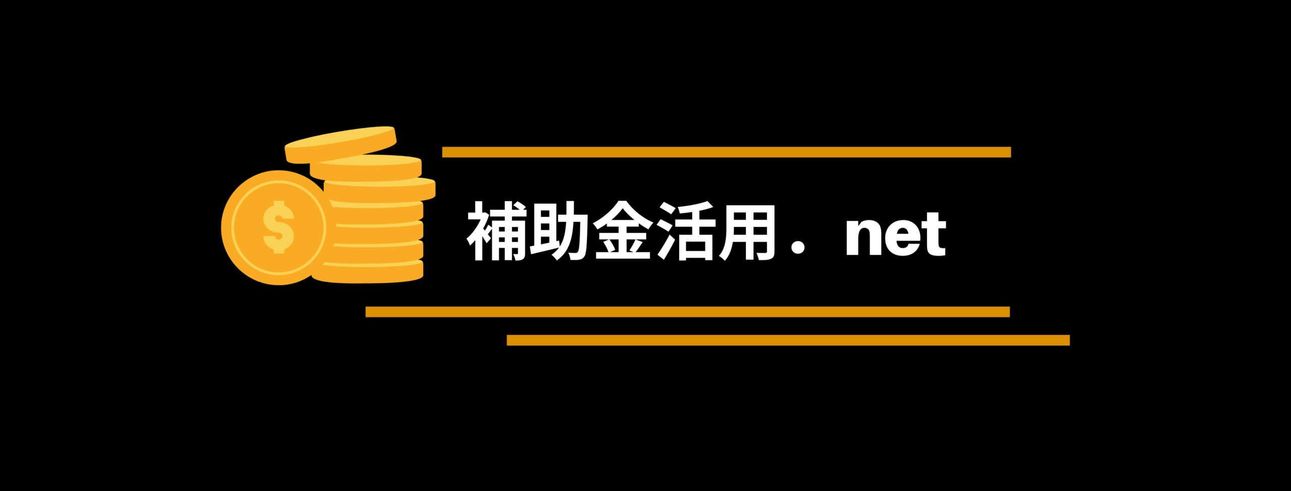 補助金活用.net